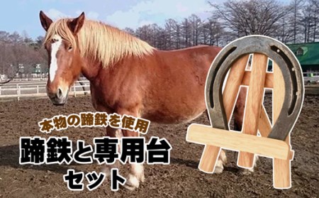 蹄鉄と専用台のセット(鉄製 シルバー)[馬っこパーク・いわて]/ 馬 ウマ 蹄 グッズ