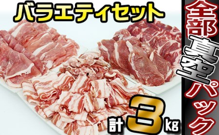 ありすぽーく おまかせカットのバラエティセット 総量3000g / 豚肉 バラ ロース モモ ヒレ