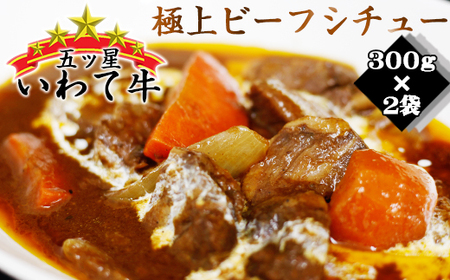 いわて牛 五ツ星 ビーフシチュー 300g 2袋 / 肉 牛肉 惣菜 シチュー [九戸屋肉店]