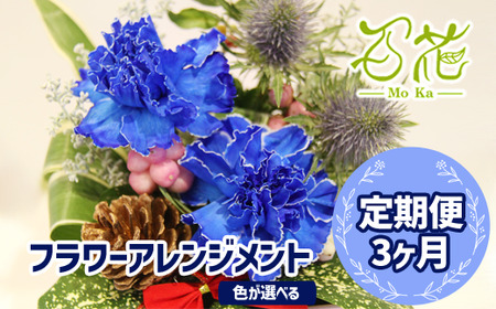 フラワーアレンジメント(3000円分)3ヶ月定期便[百花 -MoKa-] / フラワー 花 お花定期便 プレゼント 母の日