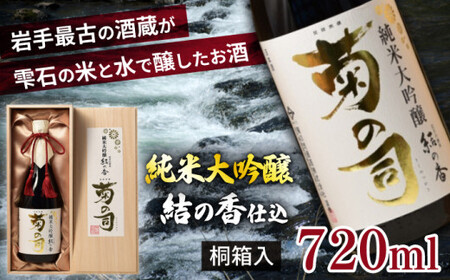 [菊の司]純米大吟醸 結の香仕込 720ml/雫石町 工場直送 酒 さけ ご贈答用