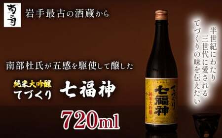 [菊の司]純米大吟醸 てづくり七福神 720ml/雫石町工場直送 酒 さけ ご贈答用