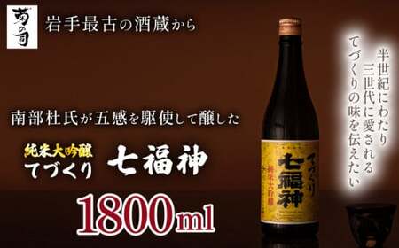 [菊の司]純米大吟醸 てづくり七福神 1800ml/雫石町工場直送 酒 さけ ご贈答用