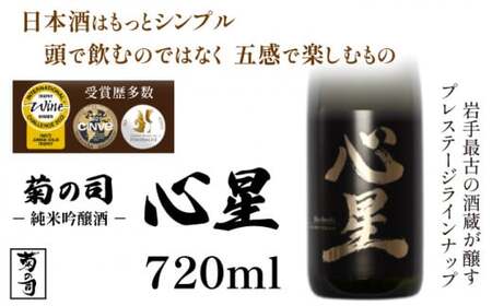 [菊の司]純米吟醸酒 心星-Shinboshi-720ml/雫石町工場直送 酒 さけ ご贈答用