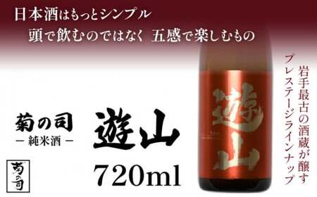 [菊の司]純米酒 遊山 -Yusan- 720ml/雫石町工場直送 酒 さけ ご贈答用