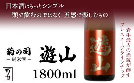 [菊の司]純米酒 遊山 -Yusan- 1800ml/雫石町工場直送 酒 さけ ご贈答用
