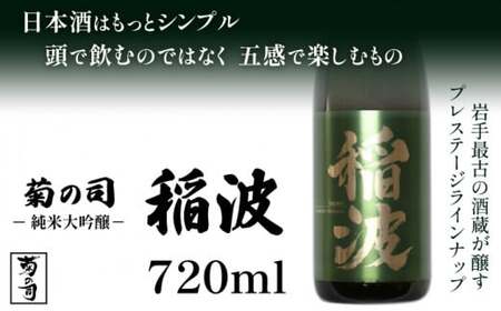 [菊の司]純米大吟醸 稲波-Inami- 720ml/雫石町工場直送 酒 さけ ご贈答用