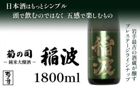 [菊の司]純米大吟醸 稲波-Inami- 1800ml/雫石町工場直送 酒 さけ ご贈答用