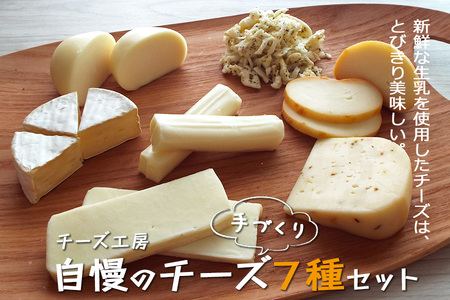 雫石チーズ工房のふるさと納税セット[7種] / チーズ ストリングチーズ 熟成チーズ スカモルツァ 焼けるチーズ カマンベールチーズ