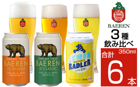 ベアレンビール 缶ビール 3種 飲み比べ 350ml 6缶 / 酒 ビール クラフトビール 地ビール