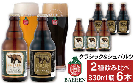 ベアレンビール 瓶ビール 2種 飲み比べ 330ml 6本 / 酒 ビール クラフトビール 地ビール 瓶ビール