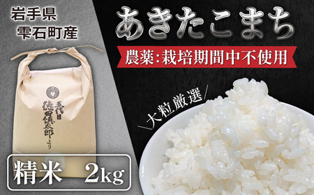 新米 農薬:栽培期間中不使用 あきたこまち 精米 2kg [五代目 徳田慎太郎] / 米 白米 大粒厳選 出荷日精米