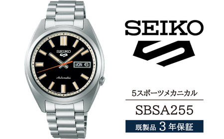 SBSA255 セイコー 5スポーツ メカニカル ／ SEIKO seiko 正規品 3年保証 保証書 腕時計 時計 ウオッチ ウォッチ 防水 ブランド メンズ 男性用 ビジネス フォーマル アウトドア カジュアル スポーツ 高級 プレゼント 贈り物 贈答用 ギフト ブランド 誕生日 父の日 お祝い 記念日 おすすめ