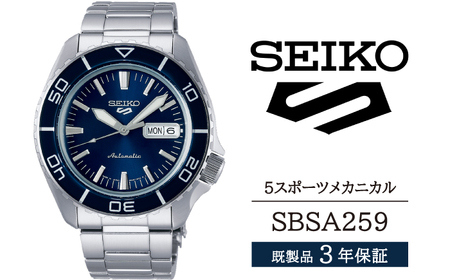 SBSA259 セイコー 5スポーツ メカニカル ／ SEIKO seiko 正規品 3年保証 保証書 腕時計 時計 ウオッチ ウォッチ 防水 ブランド メンズ 男性用 ビジネス フォーマル アウトドア カジュアル スポーツ 高級 プレゼント 贈り物 贈答用 ギフト ブランド 誕生日 父の日 お祝い 記念日 おすすめ