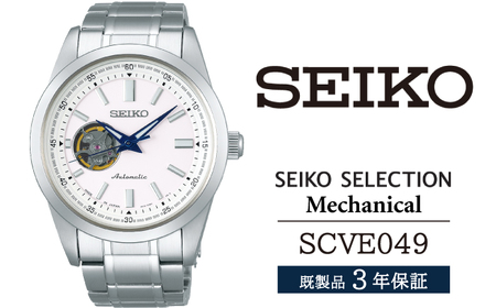 SCVE049 セイコー セレクション メカニカル / SEIKO 正規品 3年保証 保証書付き 腕時計 時計 ウオッチ ウォッチ ブランド