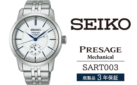 SART003 セイコー プレザージュ メカニカル / SEIKO 正規品 3年保証 保証書付き 腕時計 時計 ウオッチ ウォッチ ブランド