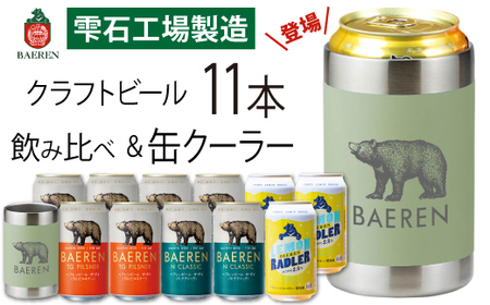 ベアレンビール 缶ビール 3種 飲み比べ 350ml 11缶 & ステンレス缶クーラーセット / 酒 ビール クラフトビール 地ビール 真空断熱 ステンレス 保温 保冷 コップ