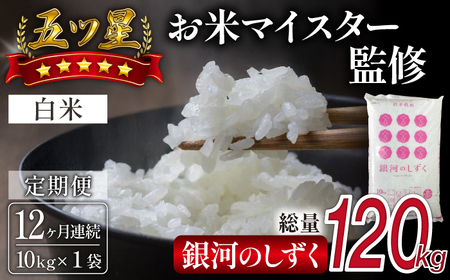 五ツ星お米マイスター 厳選 雫石町産 新米 銀河のしずく 精米 10kg 1袋 12ヶ月 定期便 [諏訪商店] 米 こめ コメ 白米 ご飯 ごはん ライス グルメ 食料 五つ星 5つ星 5ツ星 お米 マイスター 10キロ 12カ月 12か月 12カ月 総量 120kg 120キロ 国産 岩手県産 産地直送 プレゼント お取り寄せ 仕送り 人気 おすすめ
