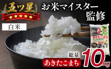 五ツ星お米マイスター 厳選 雫石町産 あきたこまち 精米 10kg 1袋 [諏訪商店] 米 こめ コメ 白米 ご飯 ごはん ライス グルメ 食料 五つ星 5つ星 5ツ星 お米 マイスター 10キロ 国産 岩手県産 産地直送 プレゼント お取り寄せ 仕送り 人気 おすすめ