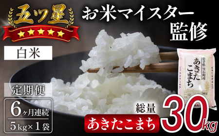 五ツ星お米マイスター 厳選 雫石町産 あきたこまち 精米 5kg 1袋 6ヶ月 定期便 [諏訪商店] 米 こめ コメ 白米 ご飯 ごはん ライス グルメ 食料 五つ星 5つ星 5ツ星 お米 マイスター 5キロ 6カ月 6か月 6カ月 総量 30kg 30キロ 国産 岩手県産 産地直送 プレゼント お取り寄せ 仕送り 人気 おすすめ