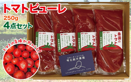 トマトピューレ4点セット[雫石創作農園]/ トマト トマトピューレ