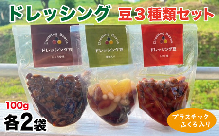 ドレッシング豆3種類セット(プラスチック袋入り)[雫石創作農園]/ 味付き 味付き豆 ビーンズ 豆