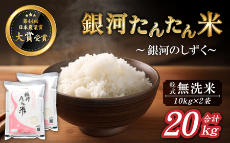 岩手県産 銀河たんたん米 銀河のしずく 乾式無洗米 10kg 2袋 [ファーム菅久] 精米 白米 無洗米 米 お米 こめ コメ ライス ご飯 ごはん ブランド ブランド 特A 評価 実績あり 一等 贈り物 国産 特産品 仕送り お取り寄せ 産地直送 農家直送 数量限定 人気 おすすめ 20kg 20キロ