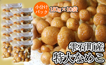 岩手県産 特大 なめこ 180g 10袋 [マッシュルームベッドハウス]/ 国産 雫石町産 きのこ 茸 キノコ 滑子 ナメコ 菌床栽培 小分け 小分け包装 1.8kg 自宅用 家庭用 仕送り 数量限定 期間限定 旬 冬 冬野菜 野菜 やさい 数量限定 期間限定 季節限定 人気 おすすめ