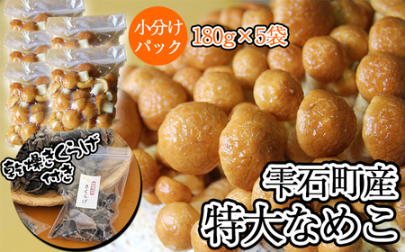 岩手県産 特大 なめこ 180g 5袋 & 乾燥きくらげ 20g 6袋 [マッシュルームベッドハウス]/ 国産 雫石町産 きのこ 茸 キノコ 滑子 ナメコ 乾燥 乾物 きくらげ キクラゲ 木耳 乾物 菌床栽培 小分け 小分け包装 数量限定 期間限定 旬 冬 冬野菜 野菜 やさい 数量限定 期間限定 季節限定 人気 おすすめ