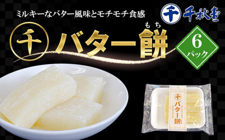 千秋堂 マルセン バター餅 6パック / バター もち モチ 小分け 雫石町