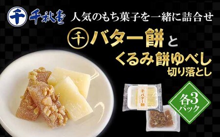 千秋堂 バター餅とくるみ餅ゆべし詰め合わせ(各3パック) / もち モチ クルミ 小分け 雫石町