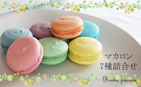 雫石町産米粉のマカロン 7種 詰合せ / お菓子 おすすめ おやつ 贈り物 プレゼント セット