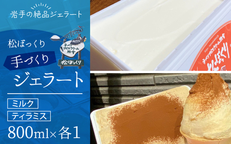 [11月〜3月発送]搾りたて牛乳で作る 松ぼっくり ジェラート ミルク & ティラミス 食べ比べ 800ml 2種 セット / 定番 人気 スイーツ デザート アイス アイスクリーム 牛乳 味比べ 人気店 行列 お取り寄せ 詰め合わせ 詰合せ 1600ml ファミリーサイズ おすすめ