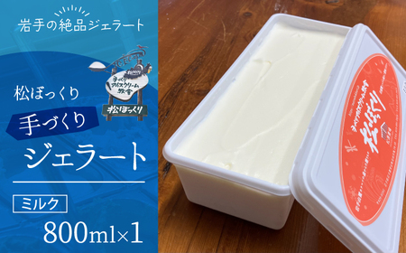 搾りたて牛乳で作る 松ぼっくり ジェラート ミルク 800ml / 定番 人気 スイーツ デザート アイス アイスクリーム 搾りたて しぼりたて 牛乳 人気店 行列 評判 お取り寄せ 800ml ファミリーサイズ おすすめ