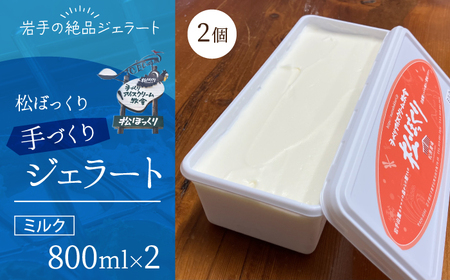 搾りたて牛乳で作る 松ぼっくり ジェラート ミルク 800ml 2個 / 1600ml 定番 人気 スイーツ デザート アイス アイスクリーム 搾りたて しぼり 牛乳 人気店 行列 評判 お取り寄せ 800ml 1600ml ファミリーサイズ おすすめ
