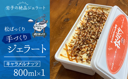 [4月〜10月発送]搾りたて牛乳で作る 松ぼっくり ジェラート キャラメルナッツ 800ml / 定番 人気 スイーツ デザート アイス アイスクリーム 搾りたて しぼり 牛乳 キャラメル ナッツ 人気店 行列 評判 お取り寄せ 800ml ファミリーサイズ おすすめ