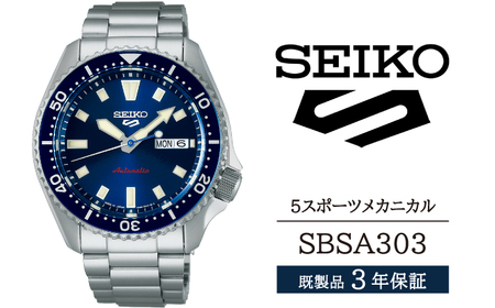 SBSA303 セイコー 5スポーツ メカニカル ／ SEIKO seiko 正規品 3年保証 保証書 腕時計 時計 ウオッチ ウォッチ 防水 ブランド メンズ 男性用 ビジネス フォーマル アウトドア カジュアル スポーツ 高級 プレゼント 贈り物 贈答用 ギフト ブランド 誕生日 父の日 お祝い 記念日 おすすめ