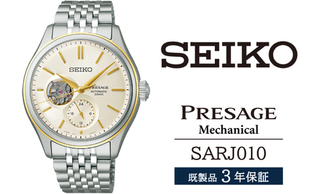 SARJ010 セイコー プレザージュ メカニカル / SEIKO 正規品 3年保証 保証書付き 腕時計 時計 ウオッチ ウォッチ ブランド