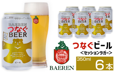 ベアレンビール つなぐビール 350ml 6缶 / 岩手県産 稀少 希少 酒 お酒 ビール クラフトビール 地ビール 缶 6本 6本 ベアレン ラガー セッションラガー 人気 セット 国産 国内製造 ギフト プチギフト プレゼント 家庭用 自宅用 おすすめ
