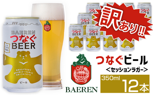 訳あり ベアレンビール つなぐビール 350ml 12缶 ／ 岩手県産 稀少 希少 酒 お酒 ビール クラフトビール 地ビール 缶 缶ビール 12本 １２本 ベアレン ラガー セッションラガー 人気 セット 国産 国内製造 ギフト プチギフト プレゼント 家庭用 自宅用 おすすめ 訳アリ わけあり