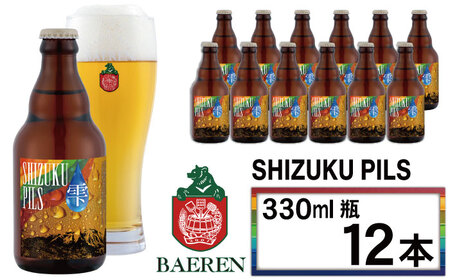 ベアレンビール ふるさと納税限定 SHIZUKU PILS 330ml 12本 ／ 岩手県産 ホップ 使用 酒 お酒 ビール クラフトビール 地ビール 瓶 瓶ビール １２本 ベアレン ラガー ピルスナー 人気 セット 国産 国内製造 ギフト プチギフト プレゼント 家庭用 自宅用 おすすめ
