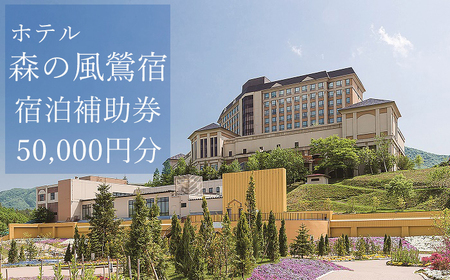 ホテル森の風鶯宿で使える宿泊補助券(50000円分相当) / 宿泊 補助券 チケット 温泉宿 温泉 宿 お宿 ホテル 旅行 観光 トラベル 旅 観光旅行 お泊り 大浴場 露天風呂 自然 リフレッシュ 癒 休日 岩手県 東北 東北の旅 北岩手 雫石町 人気 おすすめ オススメ