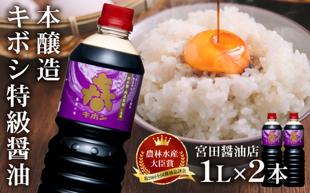 国内製造 本醸造 キボシ特級醤油 濃口 1リットル 2本 [宮田醤油店] 特級 しょうゆ しょう油 濃口醤油 1l l 1000ml 調味料 農林水産大臣賞 受賞 常温 常温保管 長期保存 備蓄 箱入り お取り寄せ 仕送り 家庭用 自宅用 プレゼント お裾分け 人気 おすすめ