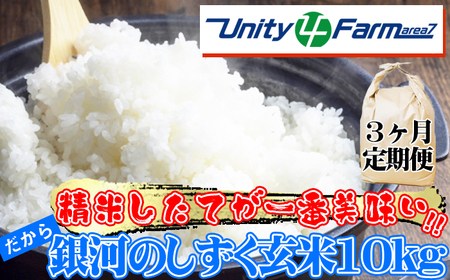 数量限定 岩手県産 銀河のしずく 玄米 10kg 3ヶ月 定期便 [ユニティファーム] 米 こめ コメ スーパーフード ヘルシー ごはん ご飯 ライス 国産 産地直送 農家直送 期間限定 おにぎり 弁当 おすすめ 人気 10キロ 10kg 10キロ 単一原料米 仕送り 3カ月 3か月 3ヵ月 3か月