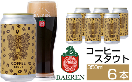 ベアレンビール コーヒースタウト 350ml 6本 / 酒 ビール クラフトビール 地ビール 缶ビール 缶 コーヒー 珈琲 スタウト お酒 お取り寄せ 家庭用 自宅用 晩酌 ご褒美 ギフト プチギフト プレゼント 贈答 贈り物 人気 おすすめ