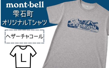 モンベル Tシャツ 雫石町 オリジナルデザイン 1着 ヘザーチャコール L [あねっこ] ご当地 限定 シャツ アウトドアブランド アウトドア ブランド ファッション mont-bell montbell ユニセックス 男女兼用 キャンプ レジャー スポーツ 人気 おすすめ