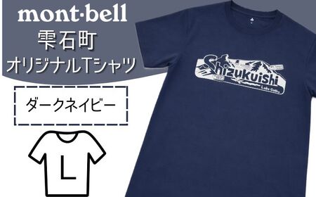 モンベル Tシャツ 雫石町 オリジナルデザイン 1着 ダークネイビー L [あねっこ] ご当地 限定 シャツ アウトドアブランド アウトドア ブランド ファッション mont-bell montbell ユニセックス 男女兼用 キャンプ レジャー スポーツ 人気 おすすめ