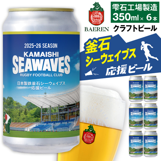 ベアレンビール 日本製鉄 釜石シーウェイブス 応援ビール 350ml 6缶 ／ 酒 ビール クラフトビール 地ビール 缶ビール 缶 ６本 6本 ラガービール ラガー ピルスナー お酒 お取り寄せ 家庭用 自宅用 晩酌 ご褒美 ギフト プチギフト プレゼント 贈答用 贈り物 おすすめ 国内製造 国産 釜石 釜石市 ラグビー 応援