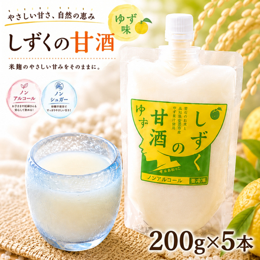 ノンシュガー ノンアルコール しずくの甘酒 ゆず味 200g 5本 セット [あねっこ] 甘酒 麹 麹 あまざけ あま酒 高知県 安芸市 ゆず ユズ 柚子 果汁 使用 無糖 砂糖不使用 甘味料不 ヘルシー 割り材 そのまま 美味しい ソフトドリンク お取り寄せ プレゼント 家庭用 自宅用 人気 道の駅 おすすめ 冷凍発送