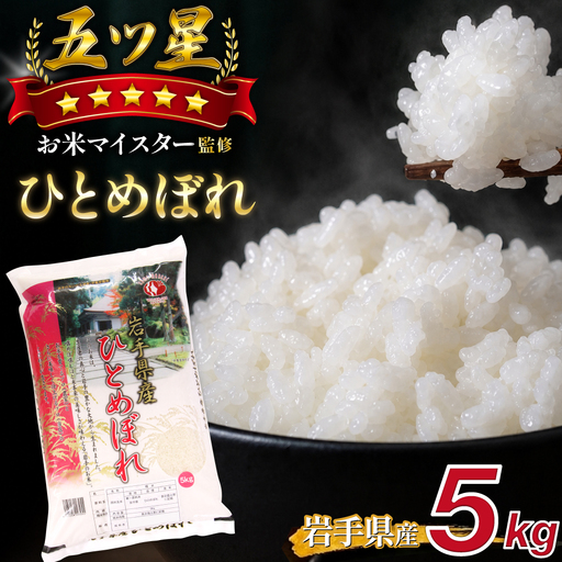 五ツ星お米マイスター 厳選 岩手県産 ひとめぼれ 精米 5kg 1袋 [諏訪商店] 米 こめ コメ 白米 ご飯 ごはん ライス グルメ 食料 五つ星 5つ星 5ツ星 お米 マイスター 5キロ 国産 県産 プレゼント お取り寄せ 仕送り 人気 おすすめ